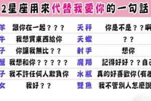 愛你卻不一定會說出那「三個字」，12星座用什麼話來代替「我愛你」！其實可以給你更多安全感！