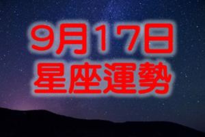 2017年9月17日星座運勢