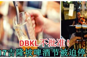 DBKL不批准！2017吉隆坡啤酒節被迫停辦！