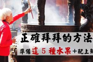 拜財神，補財庫！準備『這5種』水果＋鮮花，看完才知道：原來我以前都拜錯了orz...