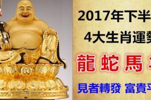 2017年下半年，4大生肖運勢，龍蛇馬羊，見者轉發富貴平安