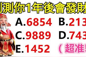 超准！選一組數字，測你1年後發財！