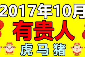 2017年10月容易有貴人相助的生肖