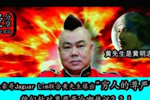 土豪哥JAGUARLIM聯合黃先生爆出"窮人的尊嚴"，貌似針對尊嚴哥冷嘲熱諷？？！黃先生是黃明志嗎？