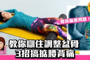 全身放空10分鐘驅走陳年舊患腰酸背痛直達減肥功效!