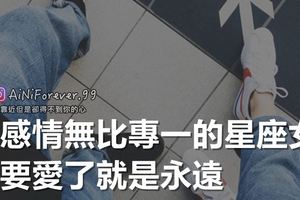 對感情無比專一的星座女，只要愛了就是永遠