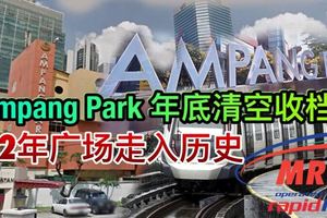 AmpangPark年底清空收檔，42年廣場走入歷史。