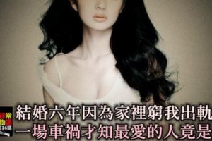 結婚六年，因為家裡窮我「出軌」了，一場車禍才知最愛的人竟是「他」！