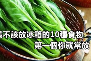 最不該放冰箱的10種食物，第一個你就常放