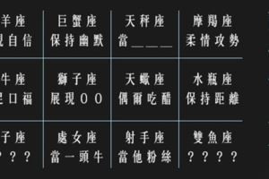 讓十二星座男愛上你只需要一個「訣竅」！男生的心思真的很簡單！