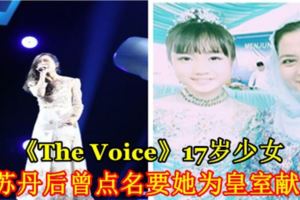 《TheVoice》17歲少女柔蘇丹後曾點名要她為皇室獻唱！