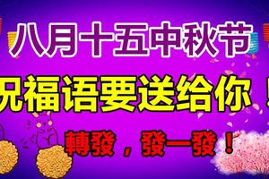 八月十五中秋節祝福語2017