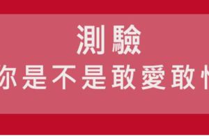 測驗十二星：你是不是一個敢愛敢恨的人！