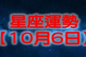 十二星座運勢【10月6日】