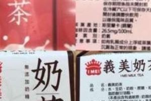 兩款義美奶茶差在哪？網友一秒神解