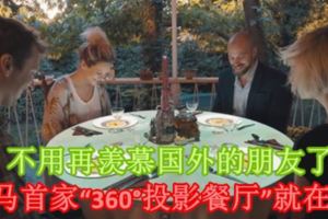 不用再羨慕國外的朋友了，全馬首家「360°投影餐廳」就在JB！（內附視頻）