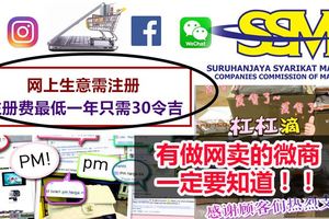 網上生意注冊最低費用一年只需RM30，有做網賣的商家趕快去注冊，不要被抓了才後悔！