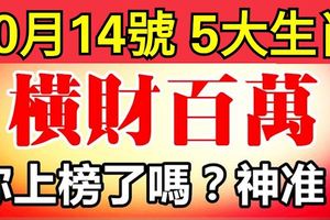 10月14號後，這5大生肖橫財百萬，逢賭必贏！神准！