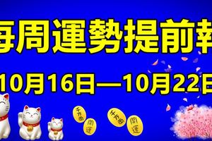 每周運勢提前報（10月16日—10月22日）