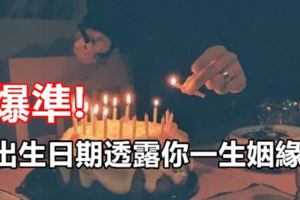 出生日期透露你一生姻緣！爆準!