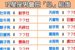 「我把全部都給你，不留一點餘地」！12星座男會把「心」給誰！