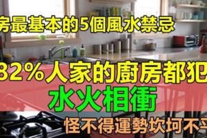  廚房最基本的5個風水禁忌，82％人家的廚房都犯了「水火相衝」，怪不得運勢坎坷不平......