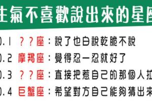 生氣了不會說出來的星座，是習慣了，也希望有人懂自己，但憋在心裡傷害只會慢慢累積！