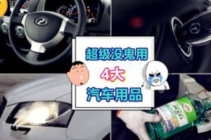 如果你有打算要安裝這4個「汽車用品」的話，先給你勸告不要浪費錢！簡直爛到死！大家不要再傻傻被騙了！