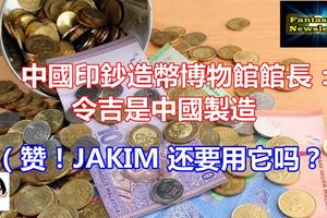 中國印鈔造幣博物館館長：令吉是中國製造（贊！JAKIM還要用它嗎？）