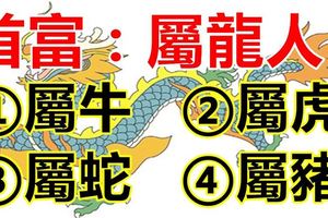 10月18日，今日財運大旺的5個生肖，你榜上有名嗎？