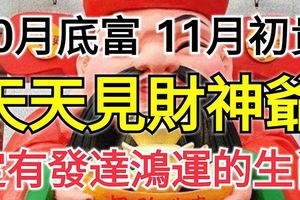 10月底富，11月初貴，天天見到財神爺，定有發達鴻運的三大生肖！