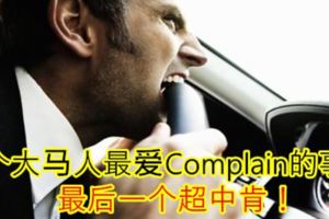 8個大馬人最愛Complain的事！最後一個超中肯！