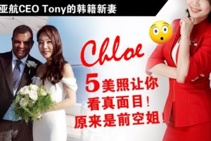 亞航CEOTony的韓籍新妻CHLOE，太美了！起底8美圖讓你看真面目！原來是前空姐！