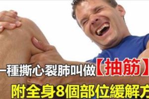 有一種撕心裂肺叫做「抽筋」！附全身8個部位緩解方法