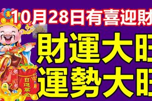 10月28日有喜迎財神，財運大旺，運勢大旺的三大生肖