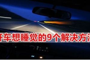 開長途車想睡覺怎麼辦？教你9大實用解決方法！