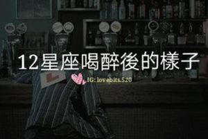 12星座喝醉後的樣子！你會這樣嗎？