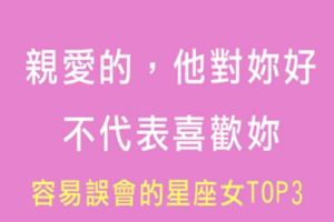 別再誤會他對妳「有意思」！只要對她好就會想「他是不是喜歡我」的星座女！