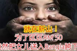 就在新山！為了區區RM50，竟然把女兒送入Bangla胯下！