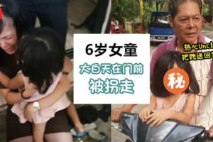 瓜冷出現拐童案！6歲女童在屋外被motor騎士拐走引起轟動，幸多名熱心人士+警察瘋尋3小時才被找回~