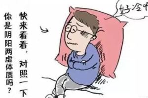 怕冷又怕熱？你是「陰陽兩虛」嗎？