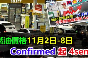 燃油價格11月2日-8日，Confirmed起4sen！