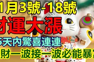 11月3號-18號財運大漲，15天內驚喜連連，橫財一波接一波必能暴富