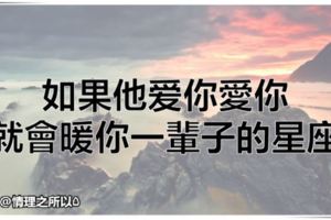 如果他愛你愛你，就會暖你一輩子的星座