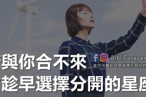 若與你合不來，會趁早選擇分開的星座