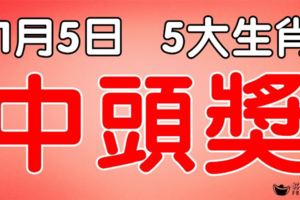 11月5日起，財運到家，五大生肖，一中就是頭獎鉅款！【留言51888我要中頭獎】