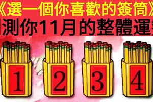 選一個你喜歡的簽筒，測測你11月的整體運勢！