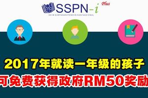 2017年就讀一年級的孩子可免費獲得政府RM50獎勵！！