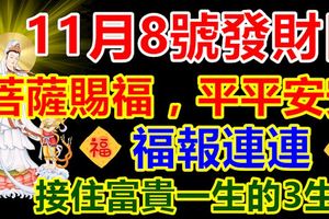 8號發財日，菩薩賜福，平平安安，福報連連，接住富貴一生的3生肖