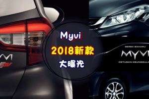 全新第3代Myvi真車正式亮相！超省油！一桶油可駕800KM！6個Airbag！還有VSC配置！想買車的絕對可以考